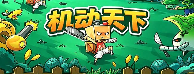 机动天下宣传图