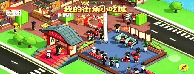 我的街角小吃摊宣传图