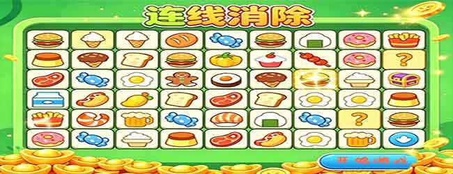 连一连就消除宣传图
