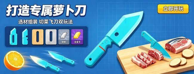 萝卜刀模拟器宣传图