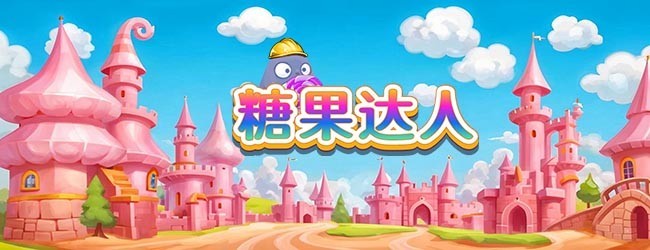 糖果达人宣传图