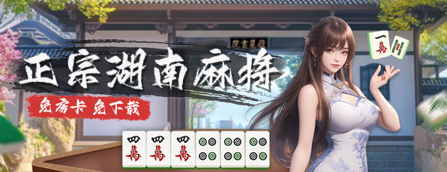 微乐湖南麻将宣传图