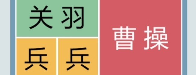 华容道放走曹操宣传图