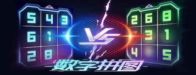 数字拼图宣传图