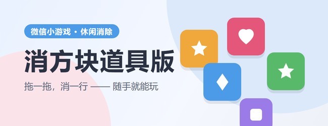 消方块道具版宣传图