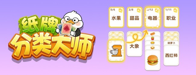 纸牌分类大师宣传图