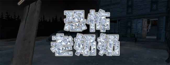 恐怖惊悚鬼屋宣传图