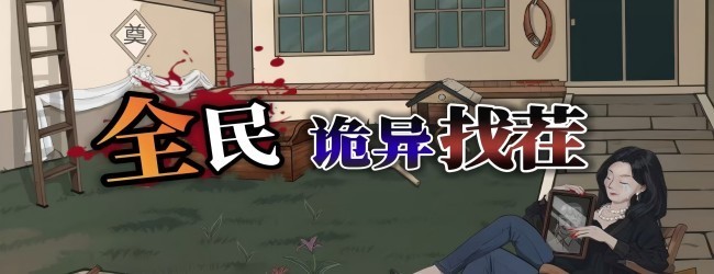 诡异规则怪谈游戏宣传图