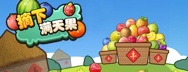 摘下满天果宣传图