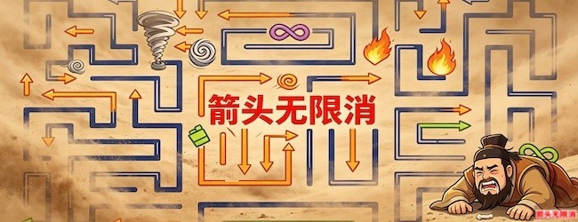 箭头无限消宣传图