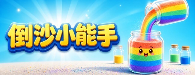 倒沙小能手宣传图