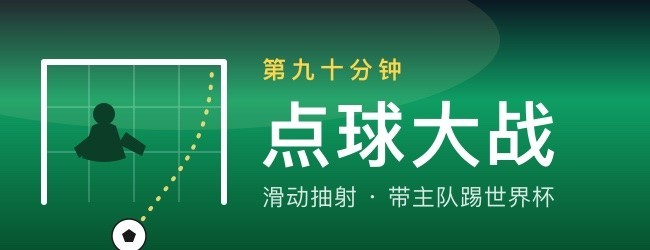 第九十分钟点球大战宣传图