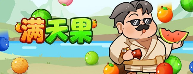 满天果宣传图