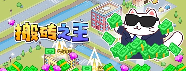 搬砖之王宣传图