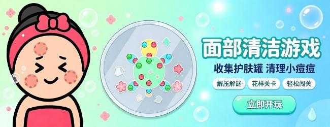 面部清洁游戏宣传图