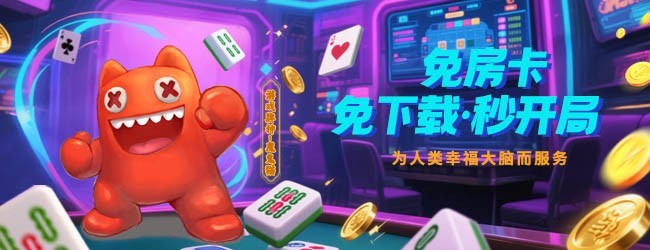 河北棋牌宣传图