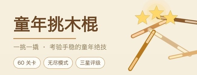 童年挑木棍宣传图