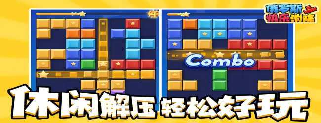 俄罗斯方块拼图小游戏宣传图