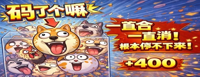 码了个嘛宣传图