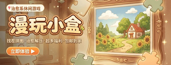 漫玩小盒宣传图