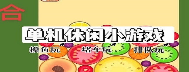 合成大西瓜经典正版宣传图