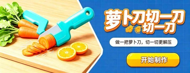 萝卜刀切一刀宣传图