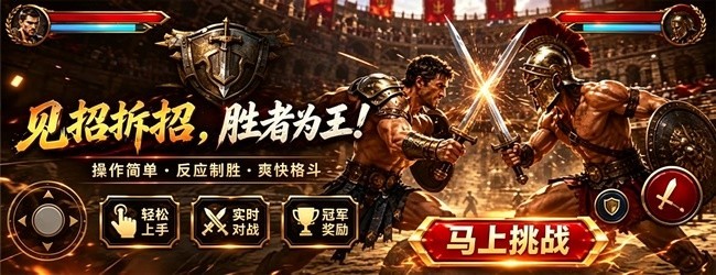 热血传奇角斗士宣传图