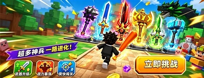 武器升级进化游戏宣传图