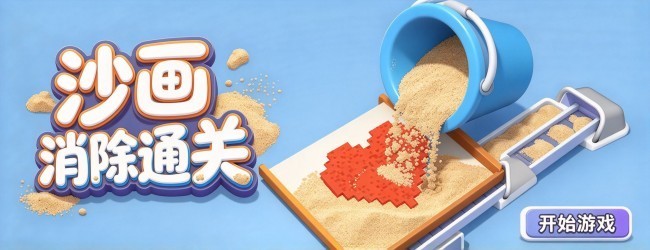 沙画消除通关宣传图