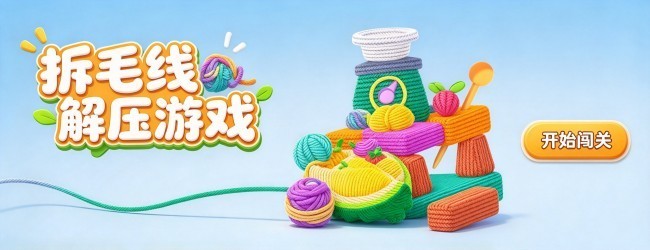 拆毛线解压游戏宣传图