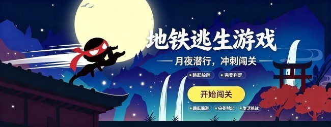 地铁逃生游戏宣传图