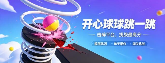 开心球球跳一跳宣传图