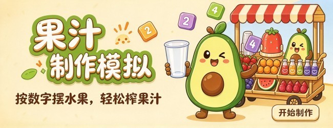果汁制作模拟宣传图