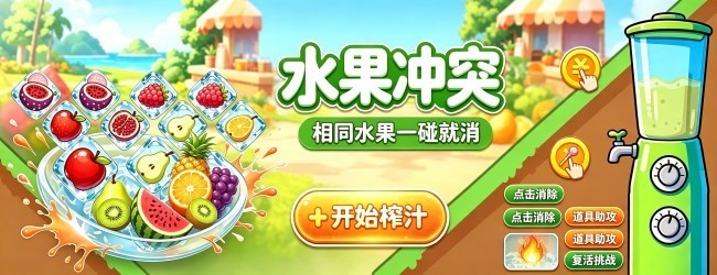 水果冲突宣传图