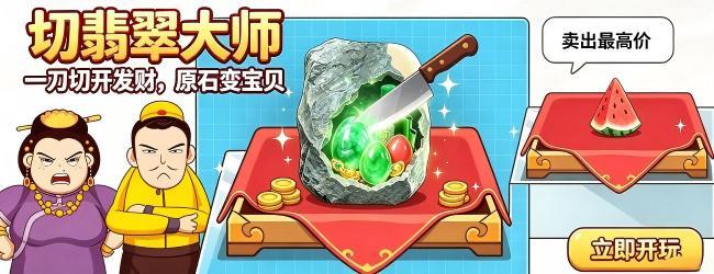 切翡翠大师宣传图