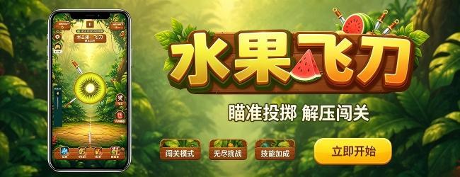 水果飞刀宣传图