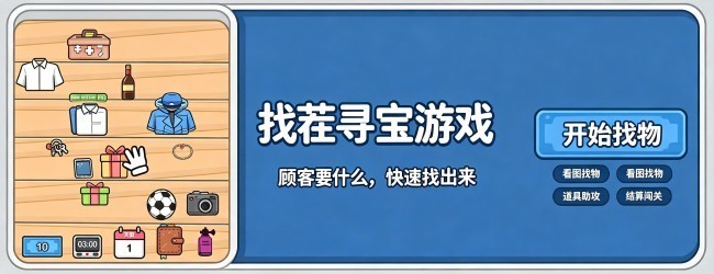 找茬寻宝游戏宣传图