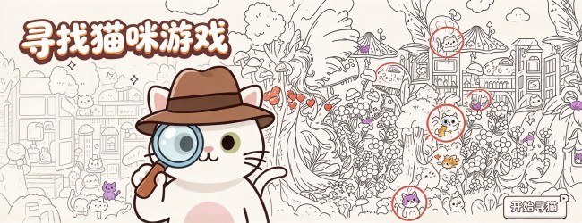 寻找猫咪游戏宣传图