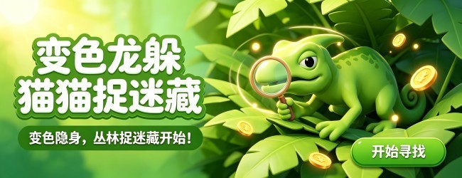 变色龙躲猫猫捉迷藏宣传图