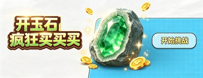 开玉石疯狂买买买宣传图