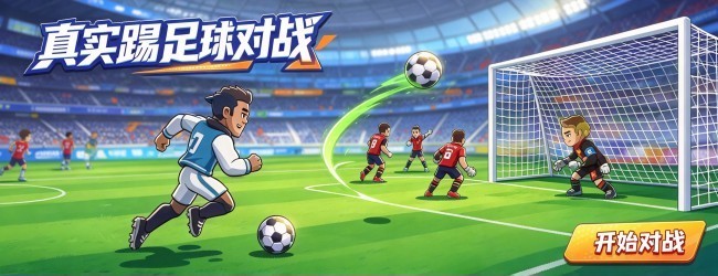 真实踢足球对战宣传图