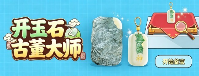 开玉石古董大师宣传图