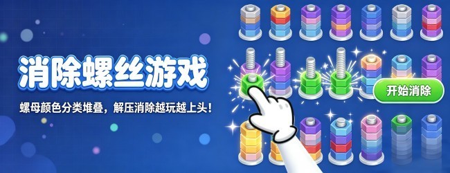 消除螺丝游戏宣传图