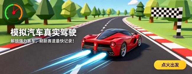 模拟汽车真实驾驶宣传图