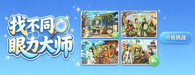 找不同眼力大师宣传图