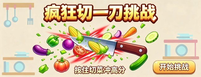 疯狂切一刀挑战宣传图