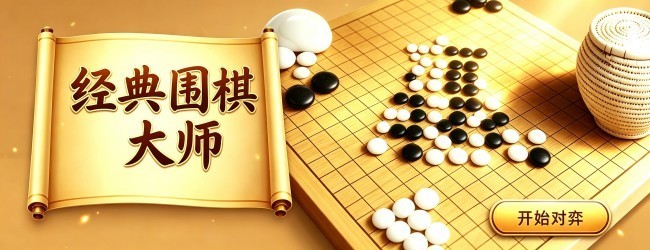 经典围棋大师宣传图