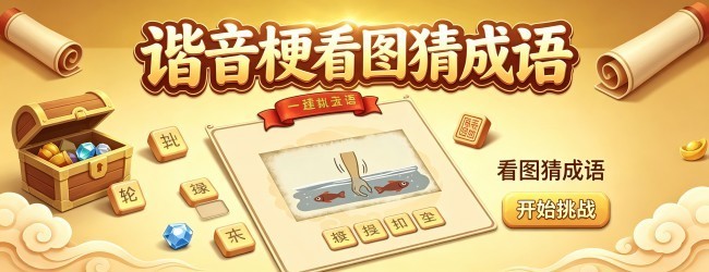 谐音梗看图猜成语宣传图