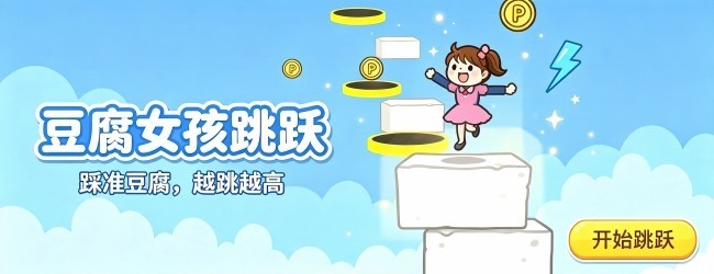 豆腐女孩跳跃宣传图