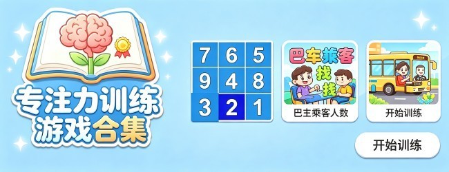 专注力训练游戏合集宣传图
